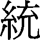 tong3